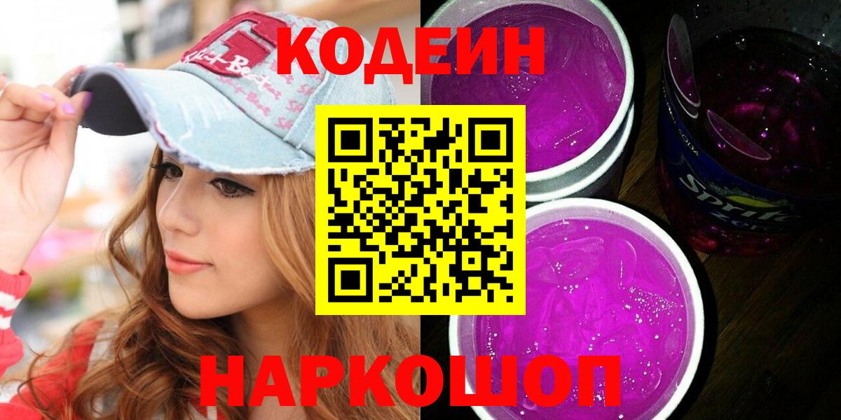 Кодеин Purple Drank  Вход с VPN  Петропавловск-Камчатский 